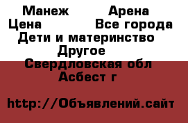 Манеж Globex Арена › Цена ­ 2 500 - Все города Дети и материнство » Другое   . Свердловская обл.,Асбест г.